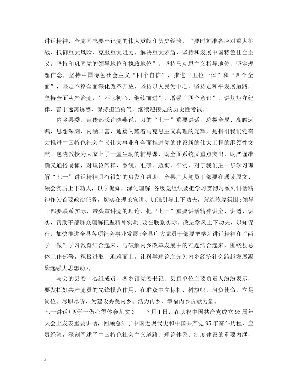 七一讲话两学一做心得体会3篇 _第3页