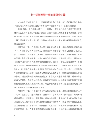 七一讲话两学一做心得体会3篇 