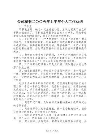 公司秘书二○○五年上半年个人工作总结