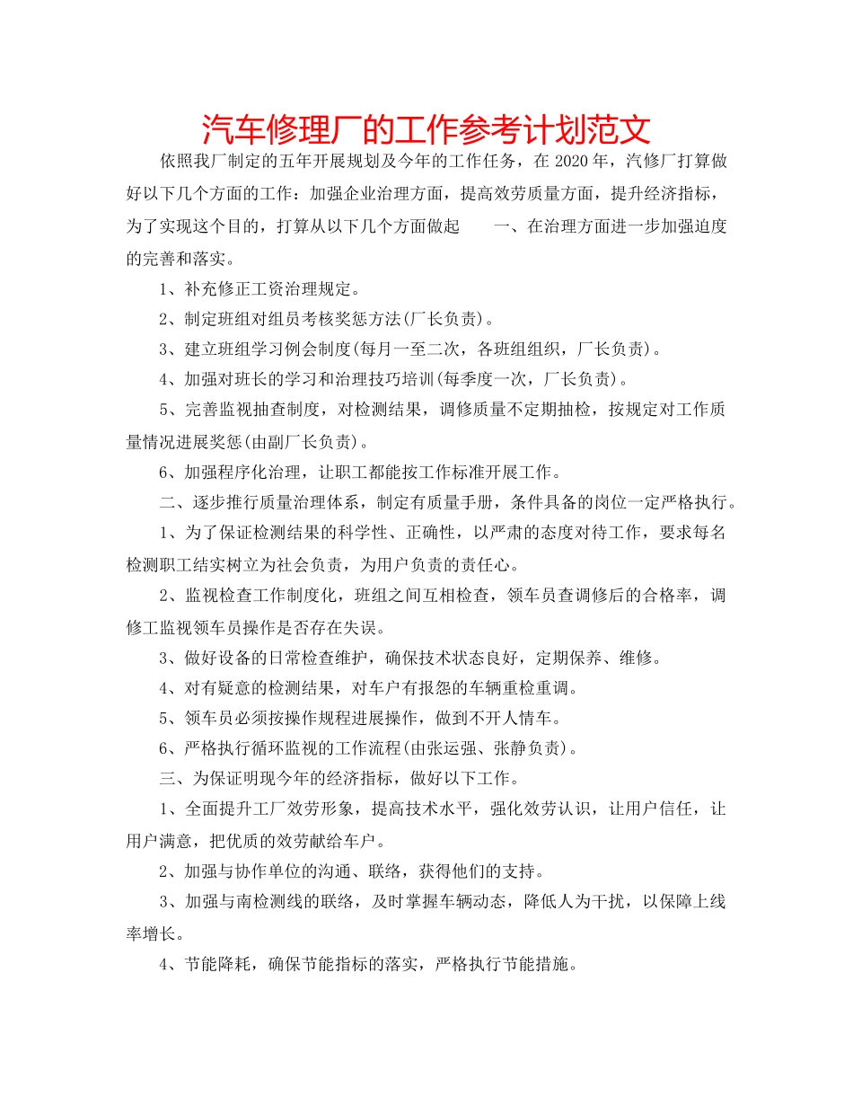 汽车修理厂的工作参考计划范文 _第1页