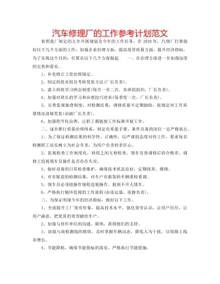 汽车修理厂的工作参考计划范文 