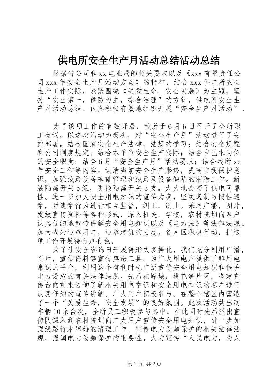 供电所安全生产月活动总结活动总结_第1页