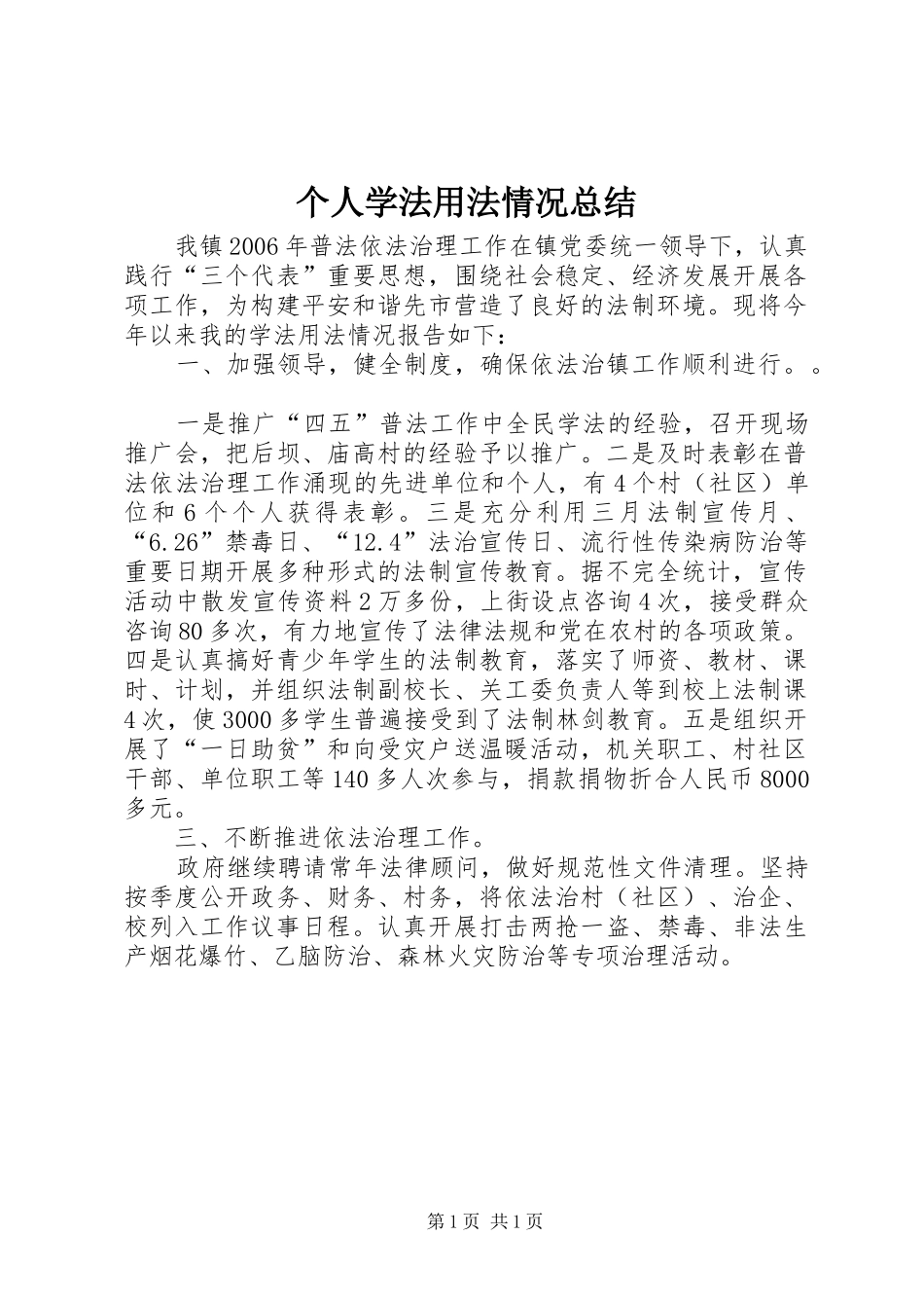 个人学法用法情况总结_第1页
