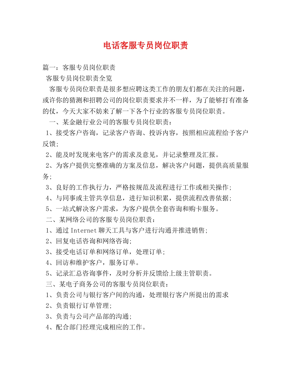 电话客服专员岗位职责2 _第1页