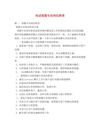 电话客服专员岗位职责2 