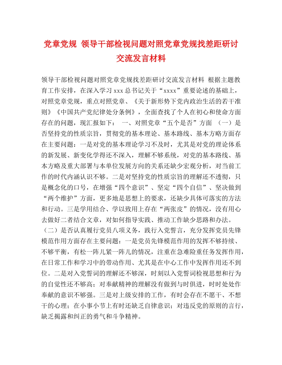 党章党规 领导干部检视问题对照党章党规找差距研讨交流发言材料 _第1页