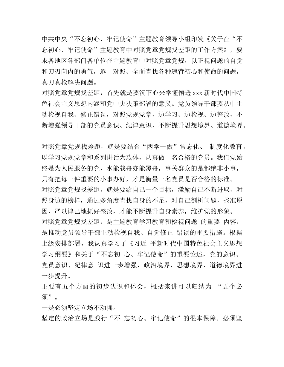 党章党规 领导干部检视问题对照党章党规找差距研讨交流发言材料 _第3页