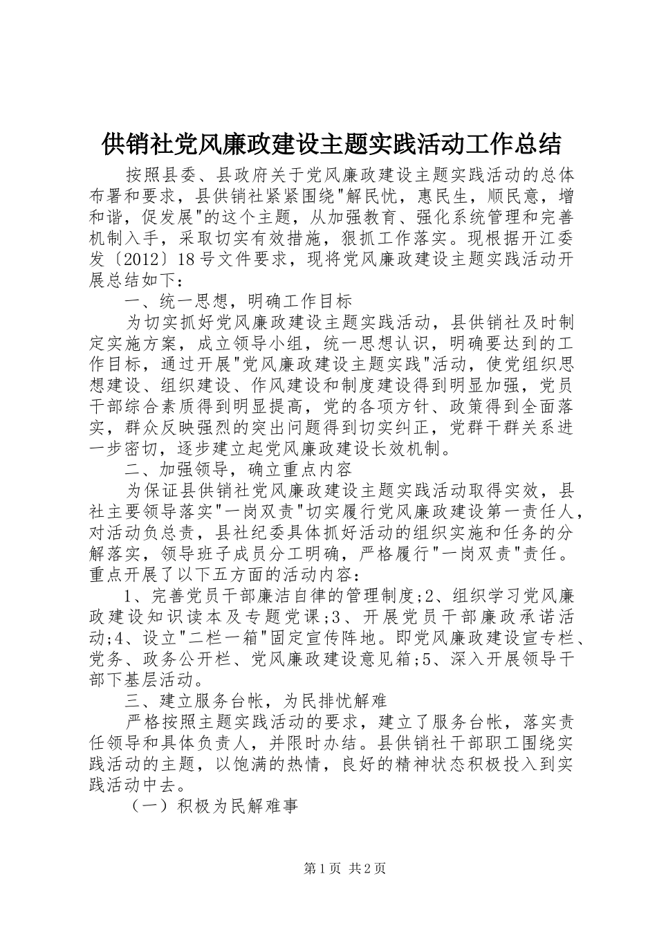 供销社党风廉政建设主题实践活动工作总结_第1页