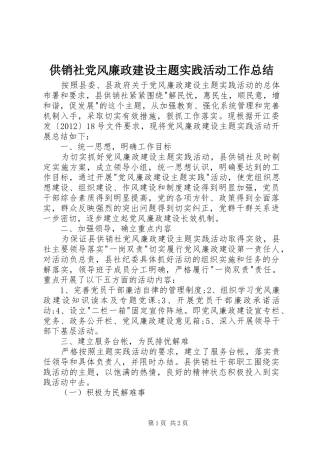 供销社党风廉政建设主题实践活动工作总结