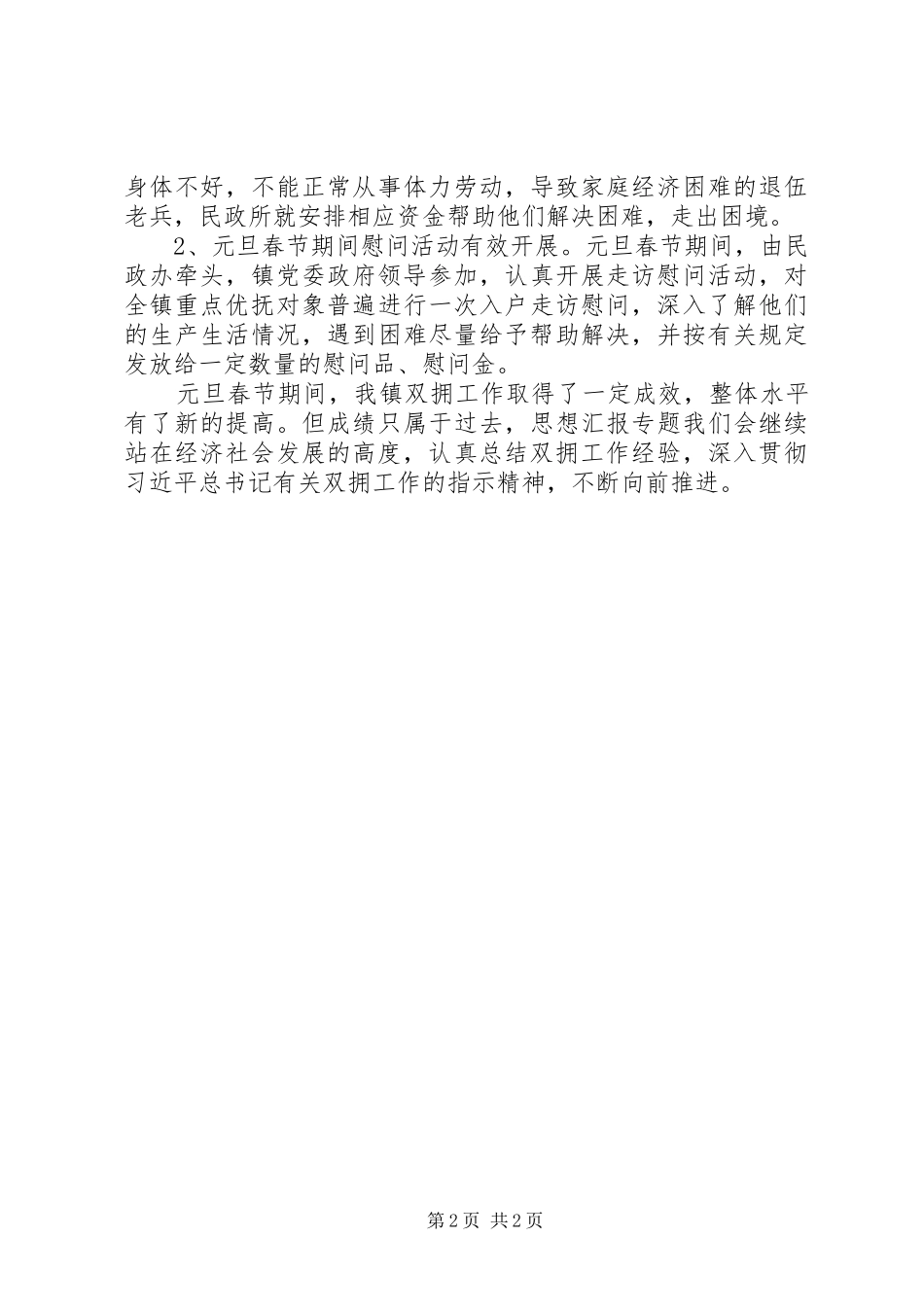 乡镇春节期间双拥工作总结_第2页