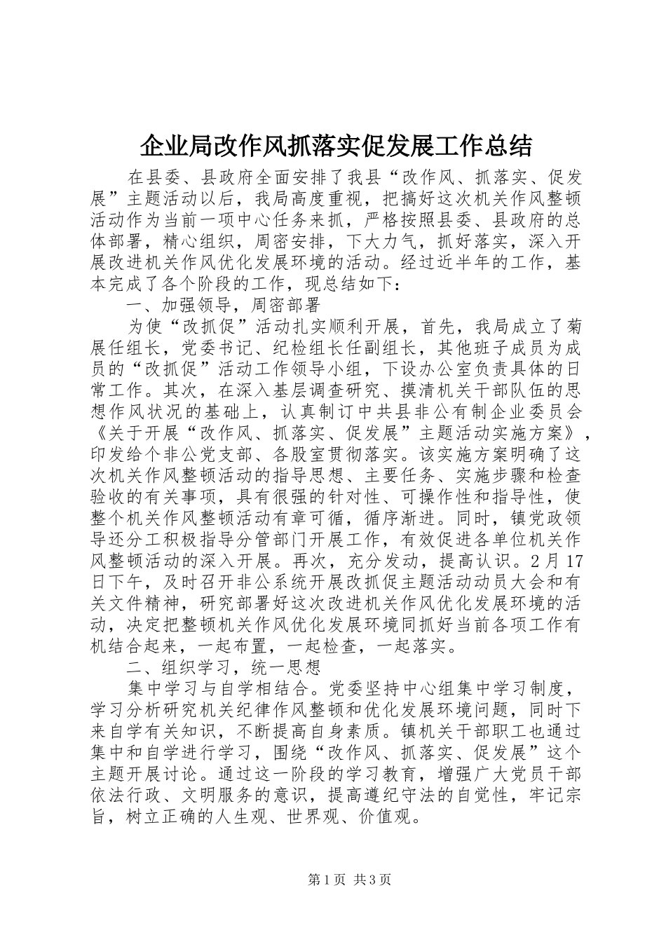 企业局改作风抓落实促发展工作总结_第1页