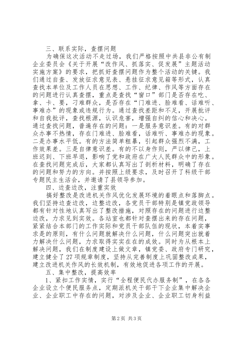 企业局改作风抓落实促发展工作总结_第2页