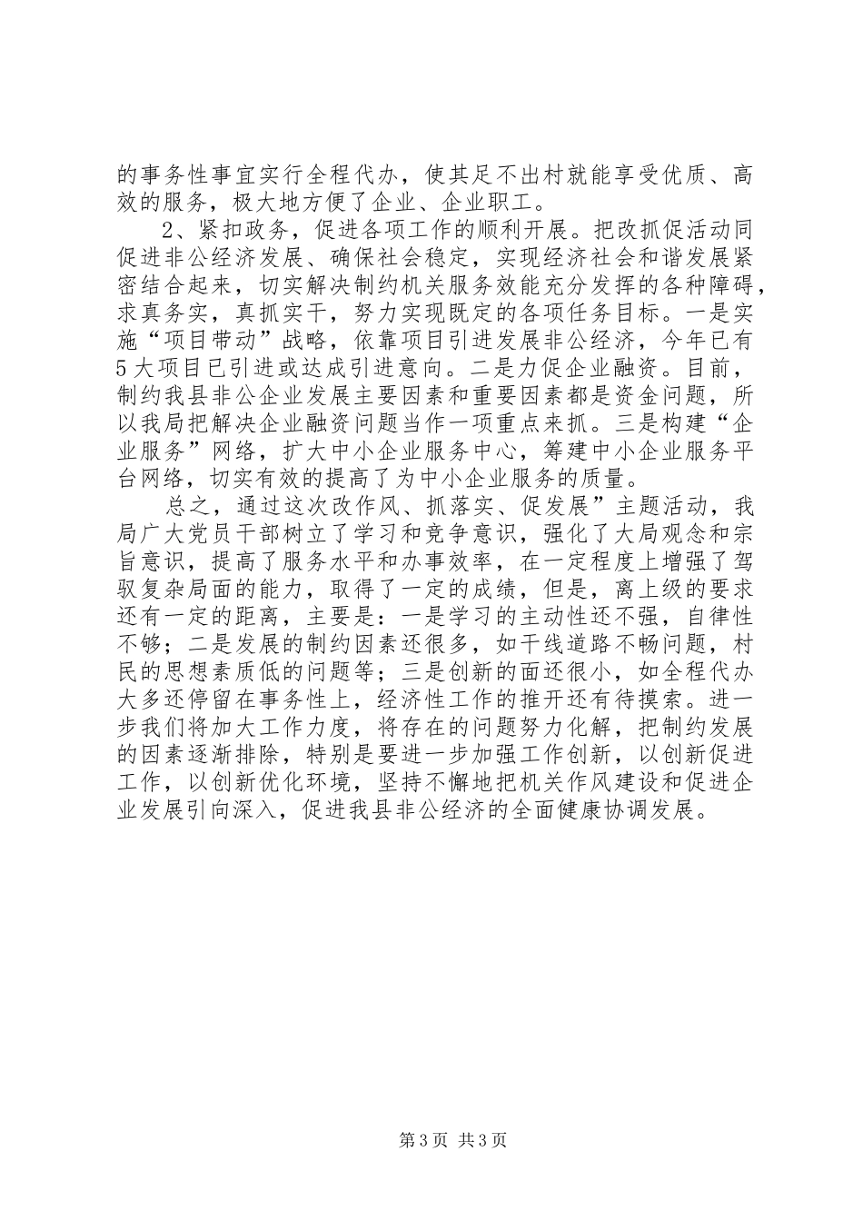 企业局改作风抓落实促发展工作总结_第3页