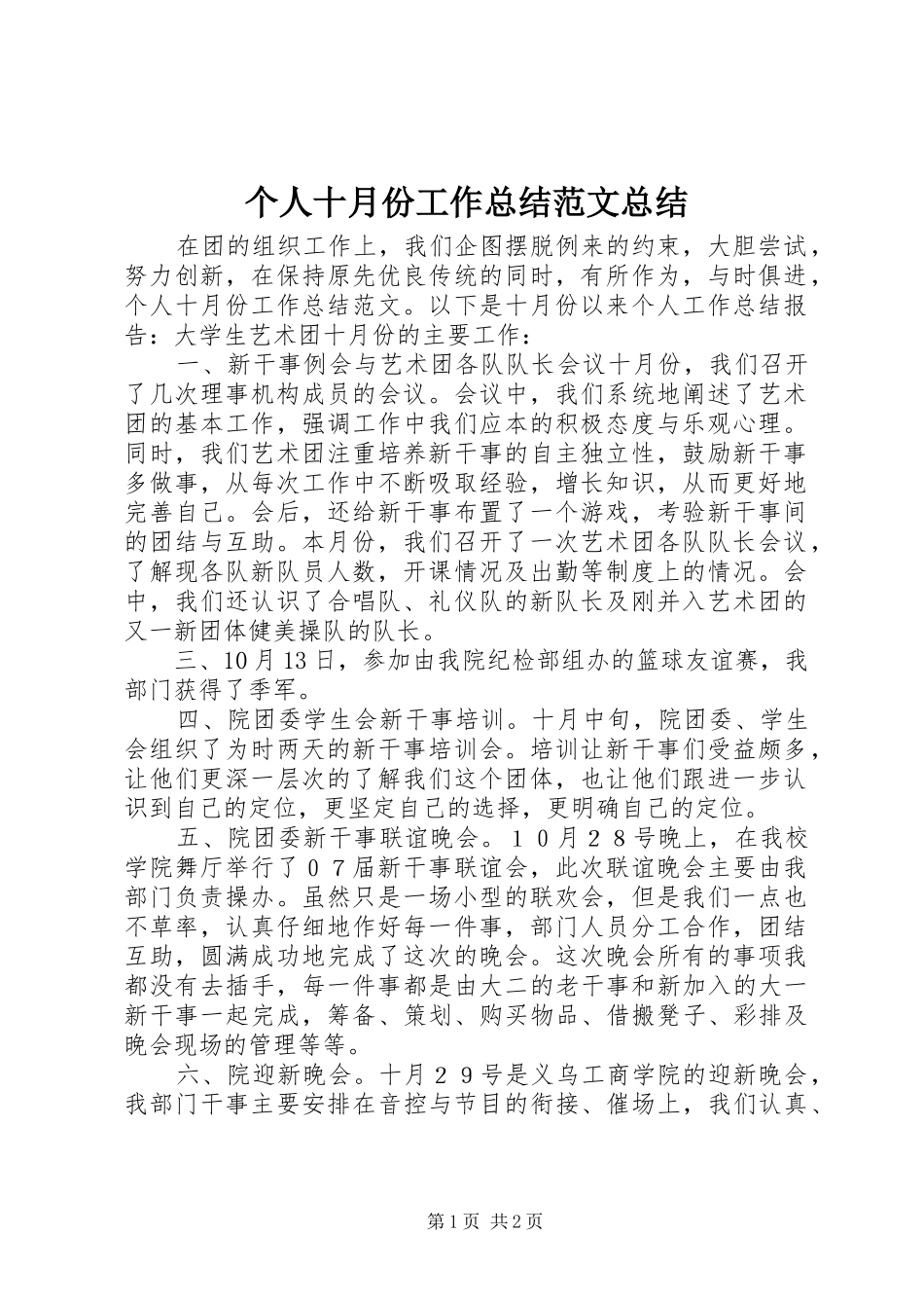 个人十月份工作总结范文总结_第1页