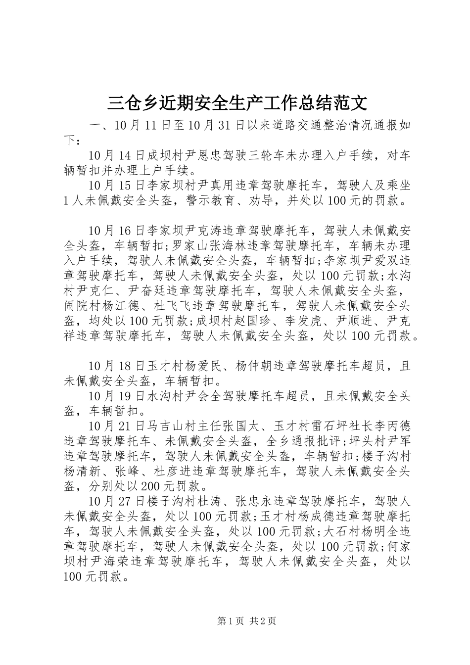 三仓乡近期安全生产工作总结范文_第1页