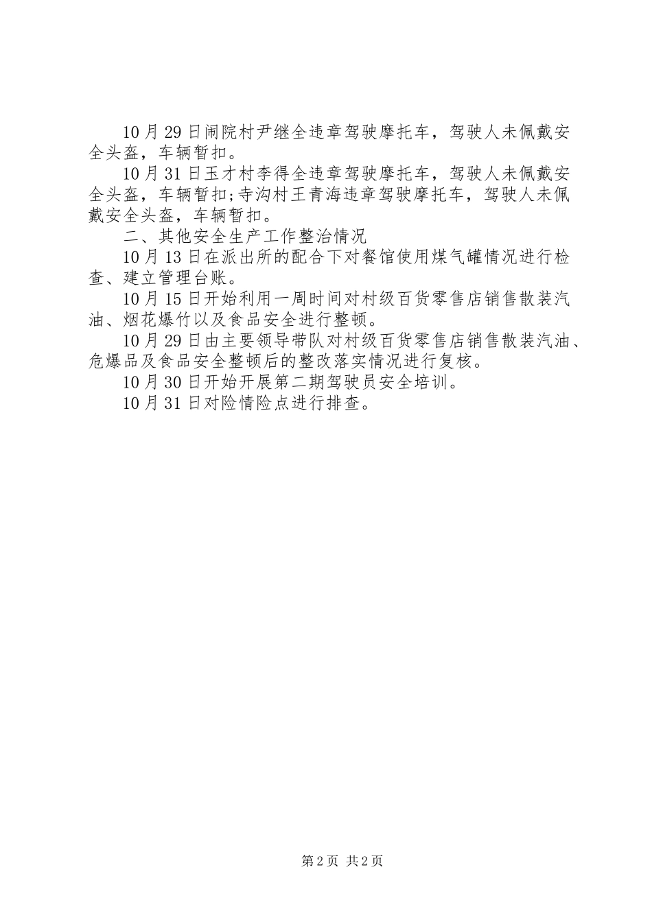 三仓乡近期安全生产工作总结范文_第2页