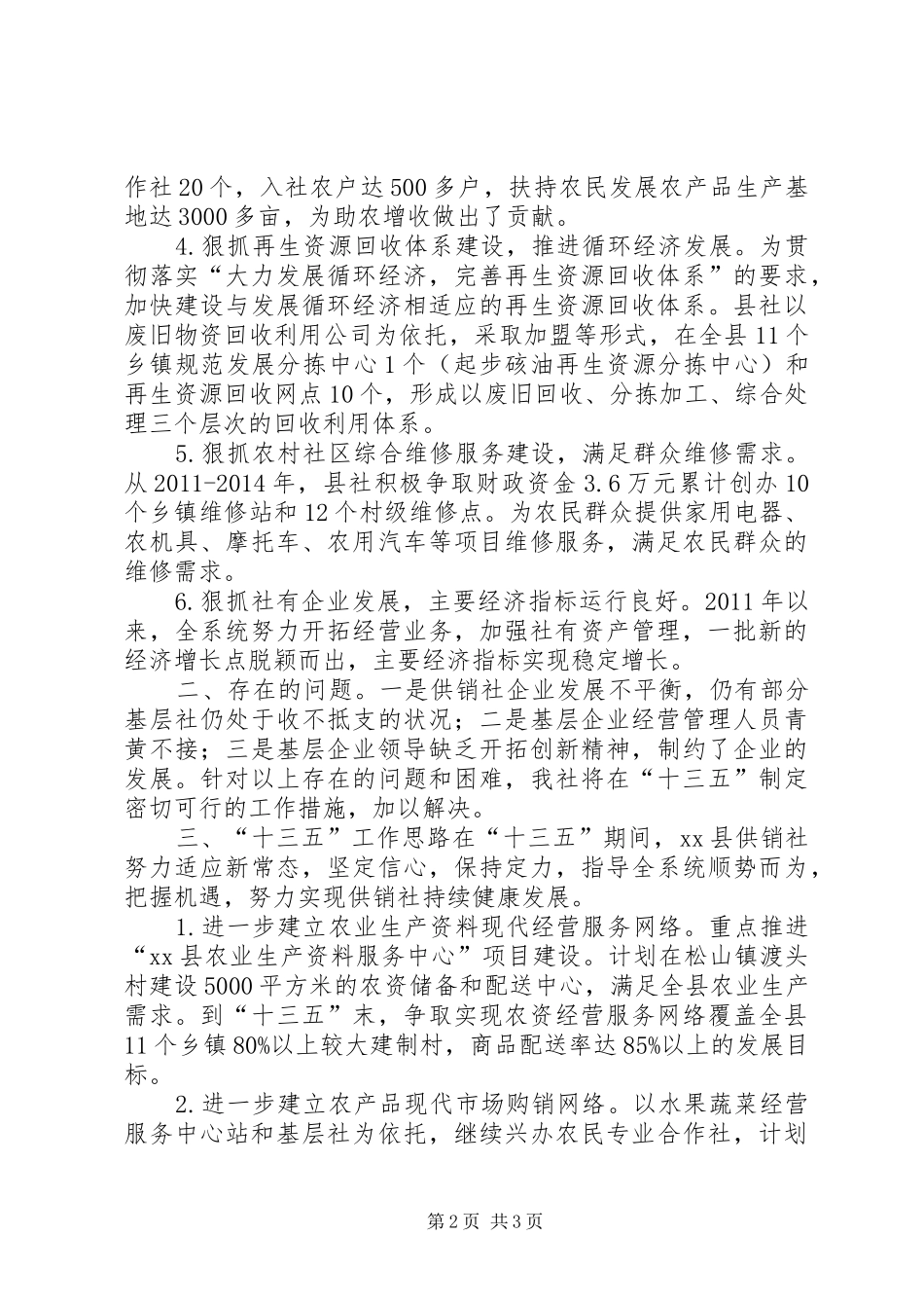 乡镇供销社十二五工作总结及工作思路_第2页