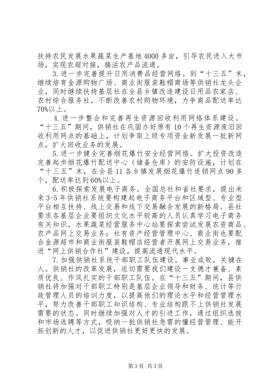 乡镇供销社十二五工作总结及工作思路_第3页