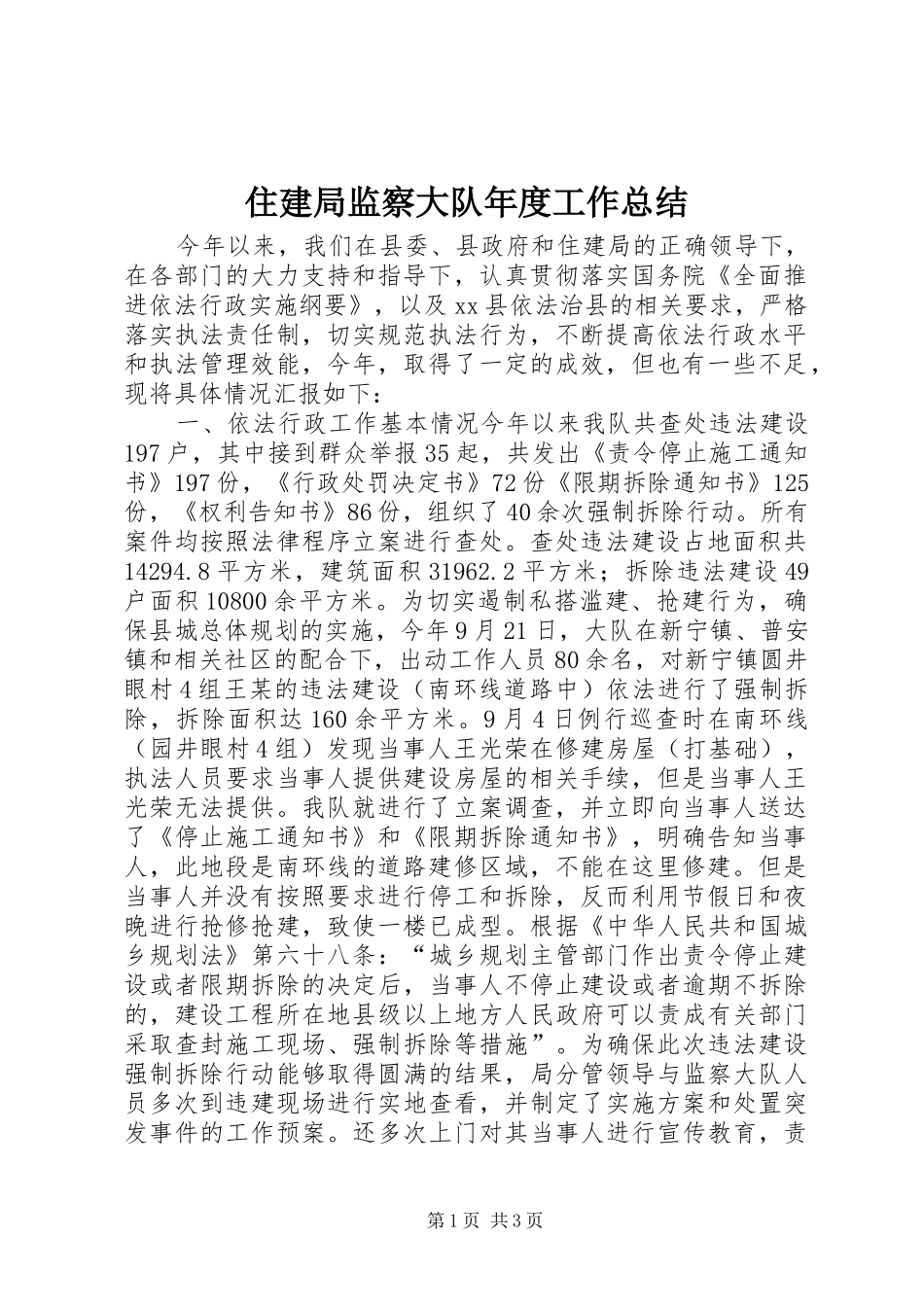 住建局监察大队年度工作总结_第1页