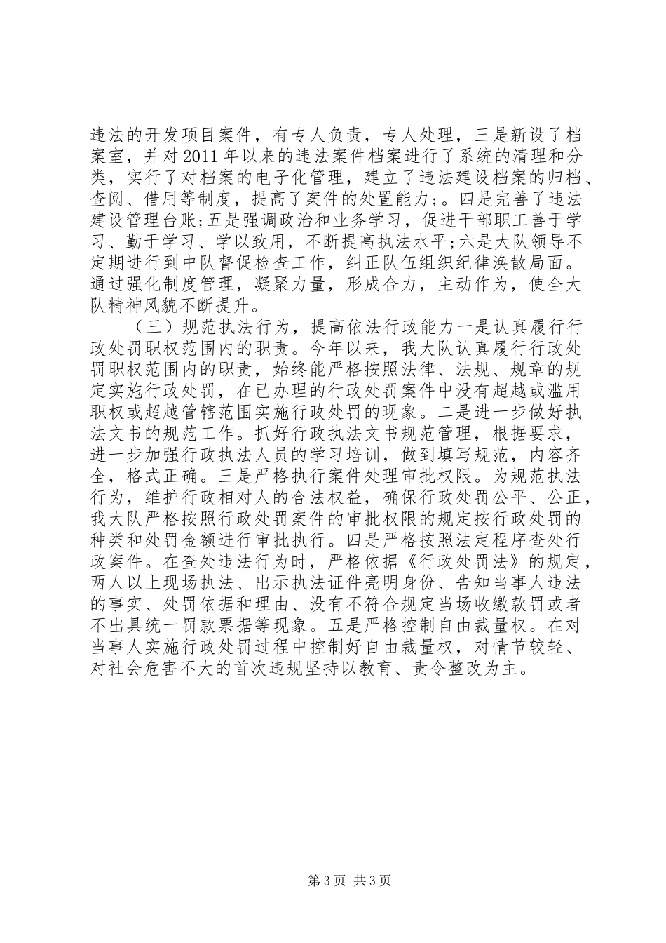 住建局监察大队年度工作总结_第3页