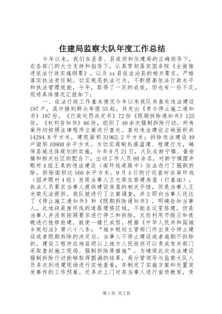 住建局监察大队年度工作总结