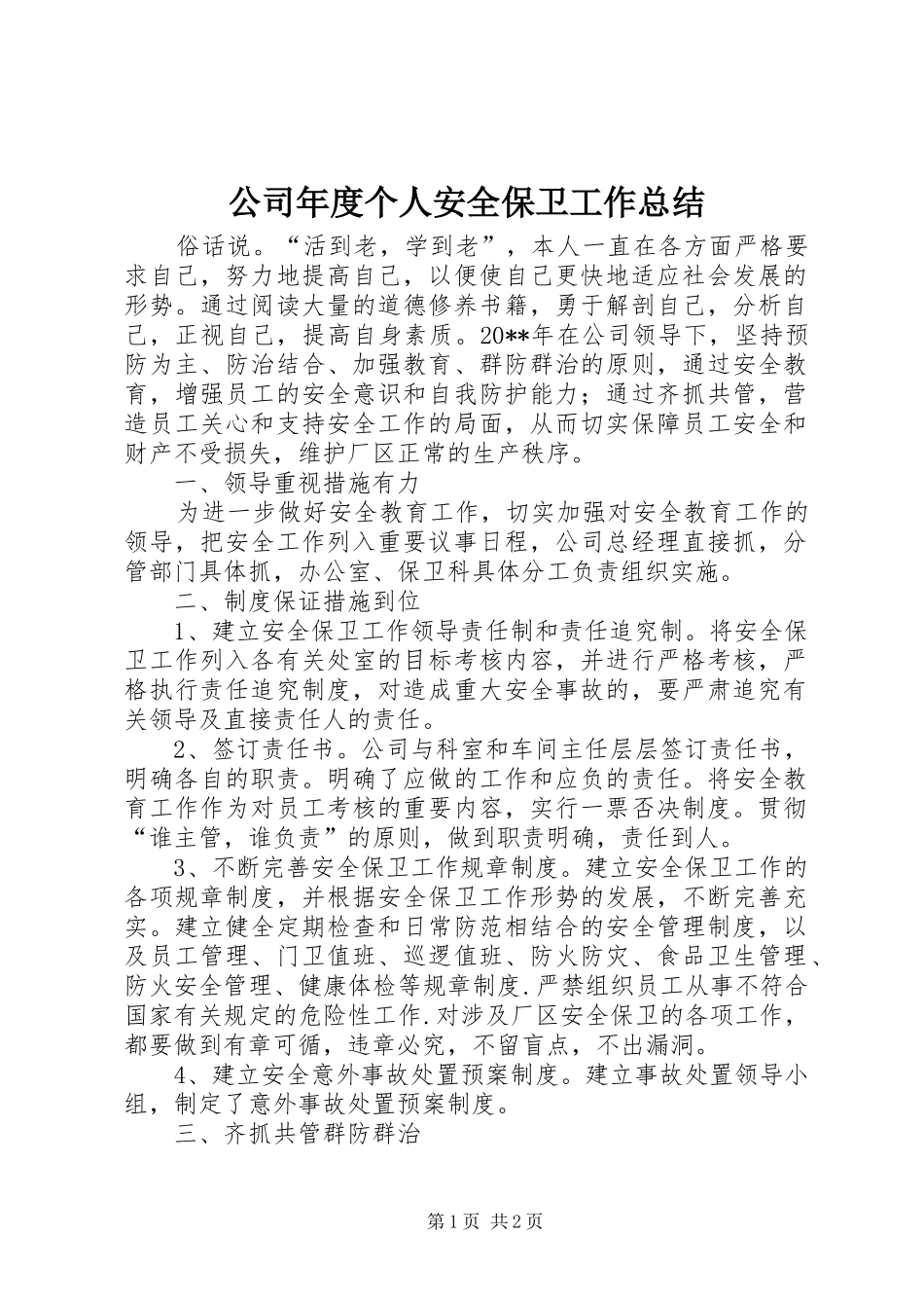 公司年度个人安全保卫工作总结_第1页