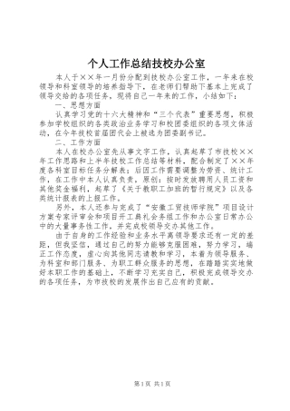 个人工作总结技校办公室