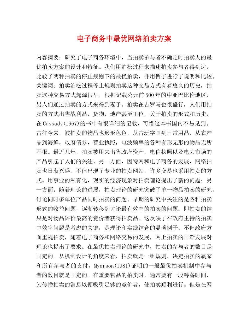 电子商务中最优网络拍卖方案 _第1页