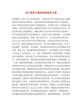 电子商务中最优网络拍卖方案 