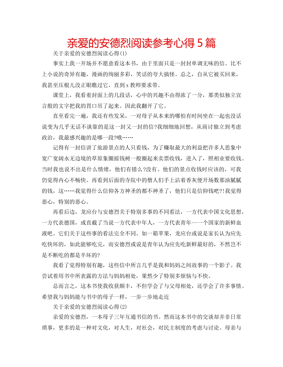 亲爱的安德烈阅读参考心得5篇 _第1页