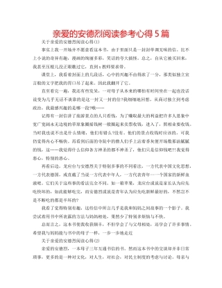 亲爱的安德烈阅读参考心得5篇 