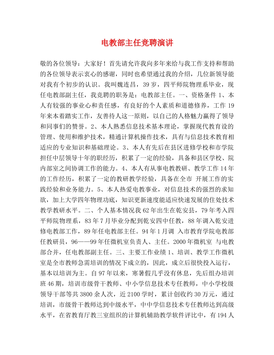 电教部主任竞聘演讲 _第1页