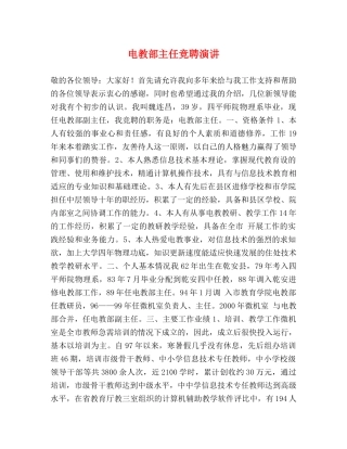 电教部主任竞聘演讲 
