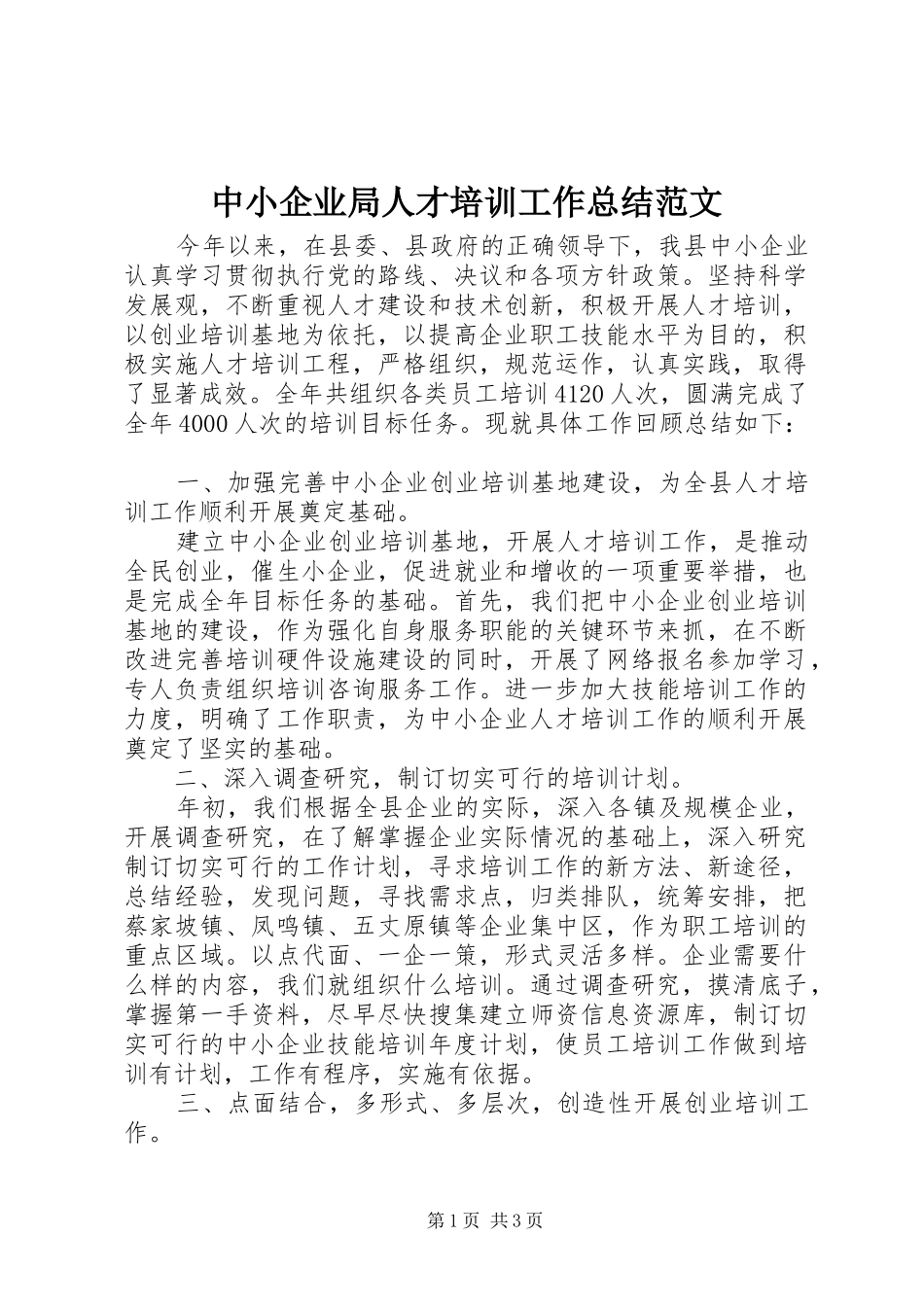 中小企业局人才培训工作总结范文_第1页