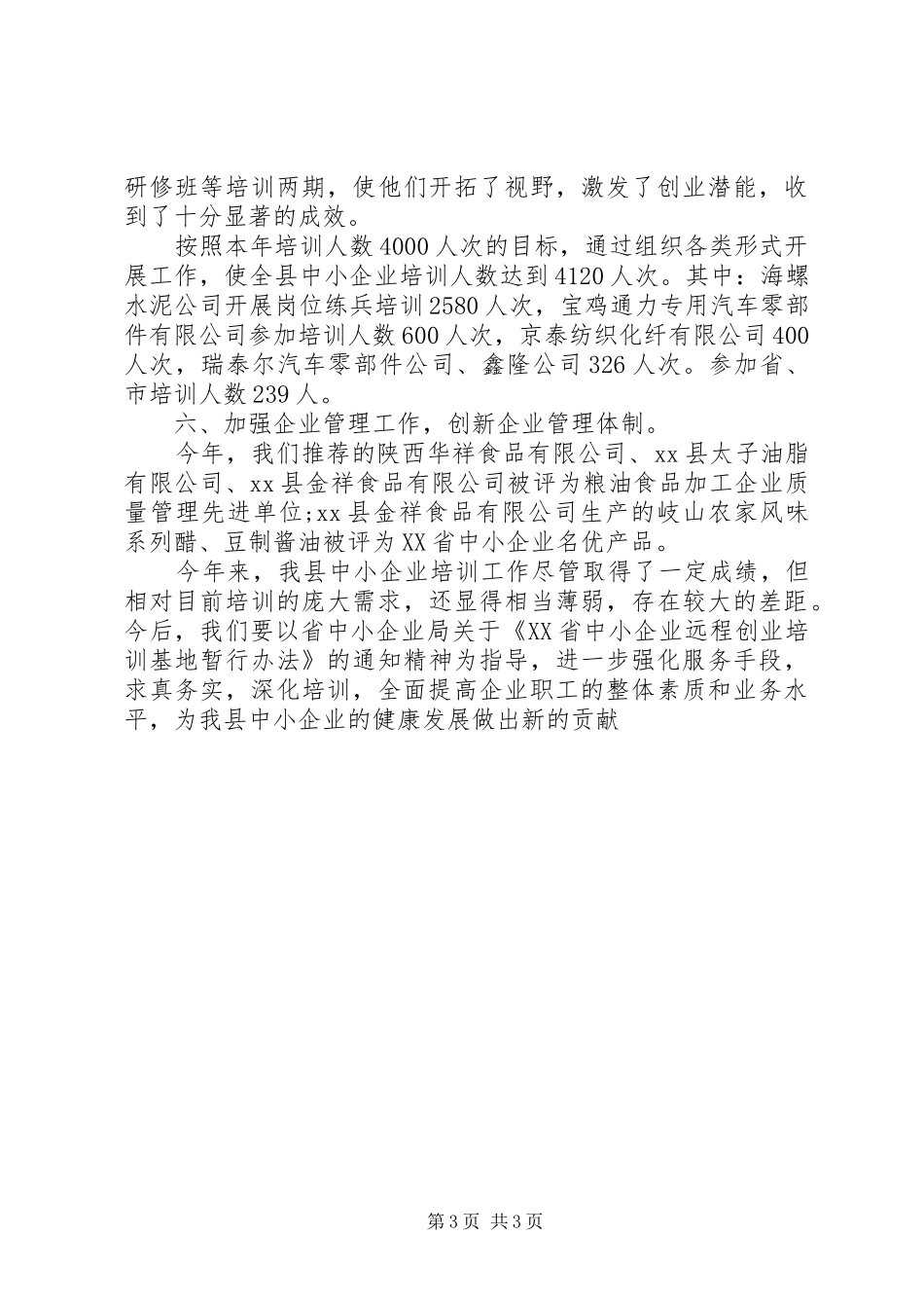 中小企业局人才培训工作总结范文_第3页