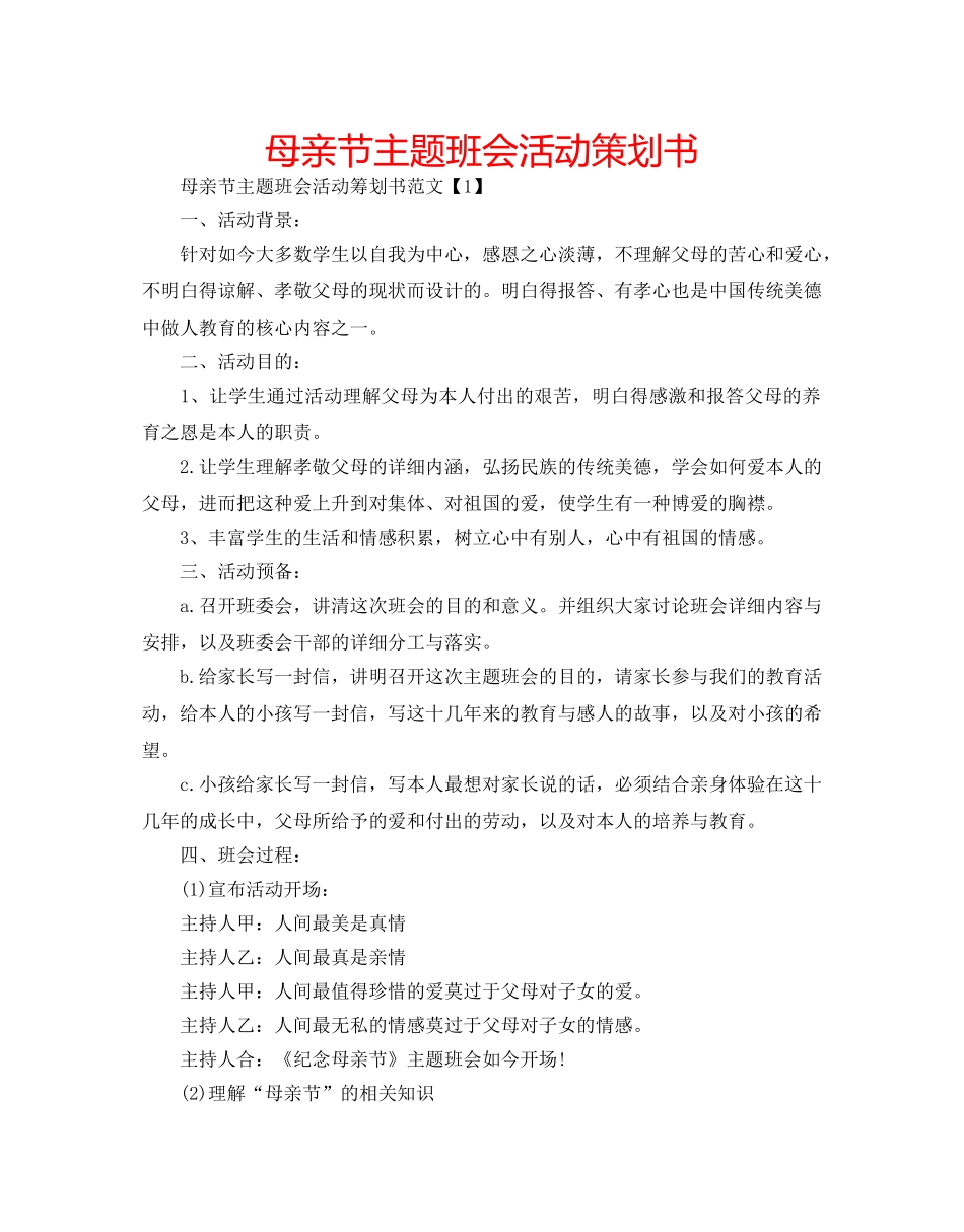 母亲节主题班会活动策划书 _第1页