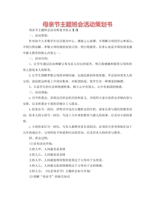 母亲节主题班会活动策划书 