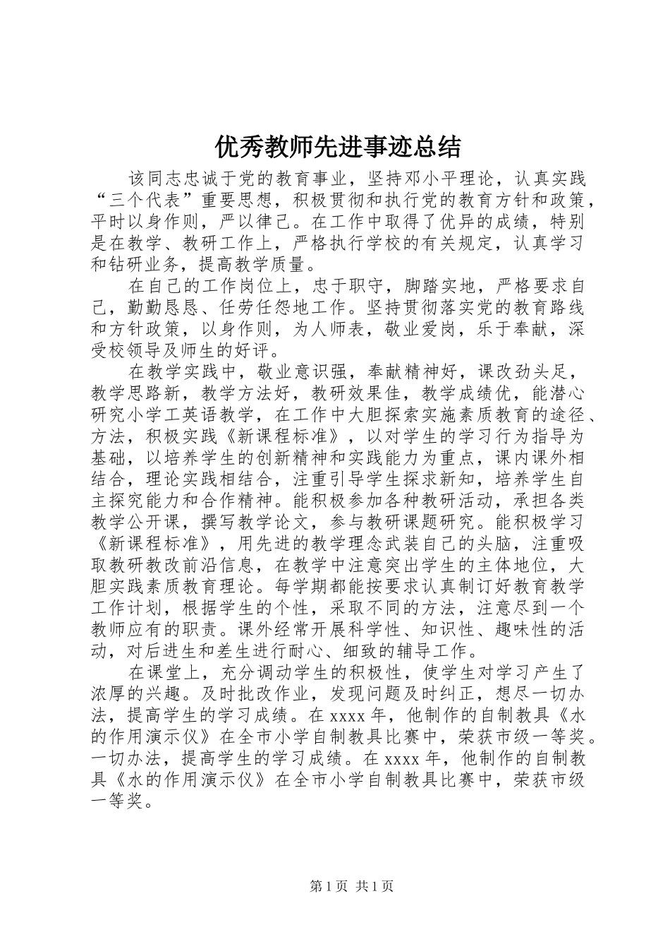 优秀教师先进事迹总结_第1页