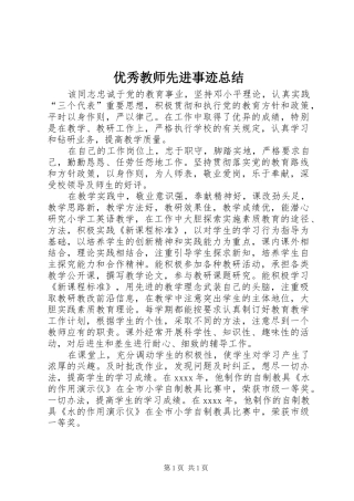 优秀教师先进事迹总结