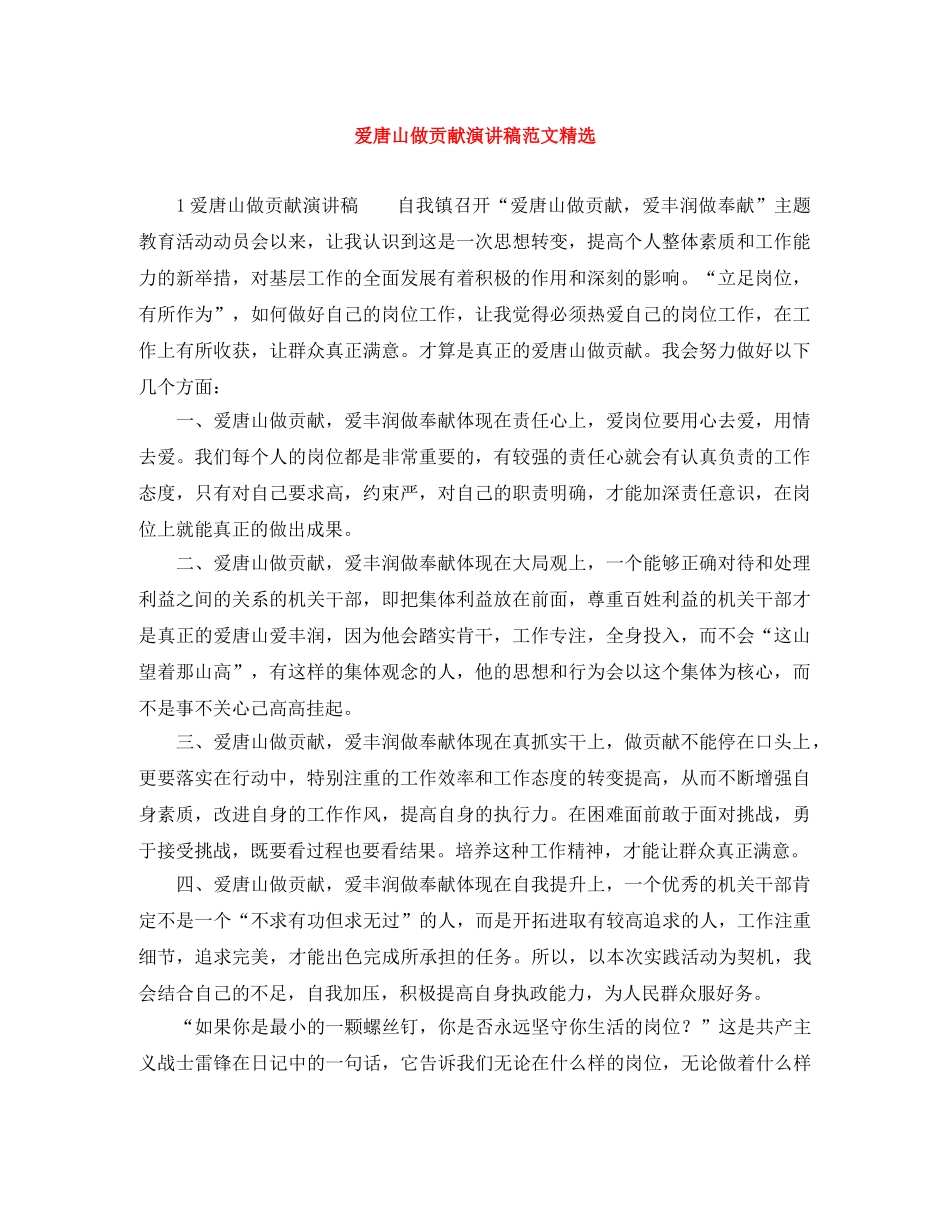 爱唐山做贡献演讲稿范文精选 _第1页