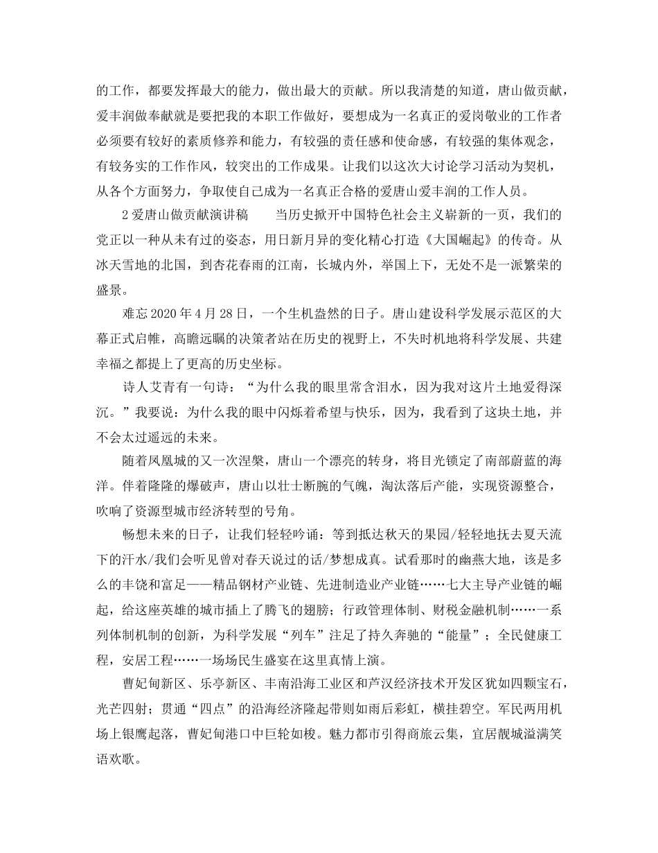 爱唐山做贡献演讲稿范文精选 _第2页