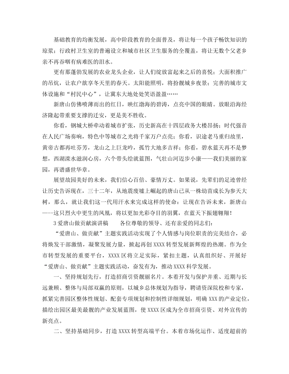 爱唐山做贡献演讲稿范文精选 _第3页