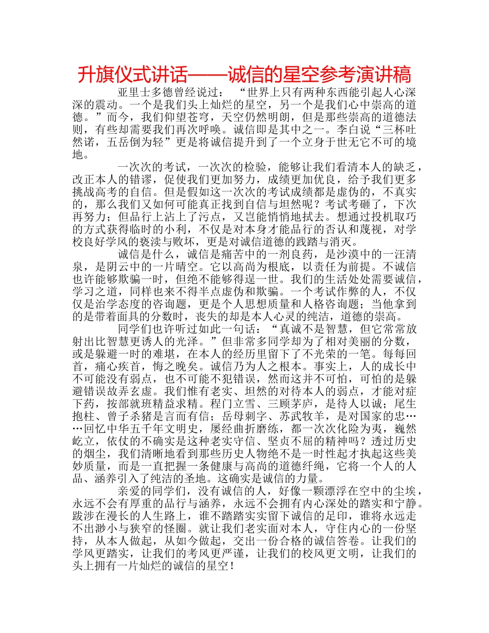 升旗仪式讲话——诚信的星空参考演讲稿 _第1页