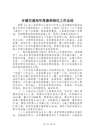 乡镇交通局年度森林绿化工作总结