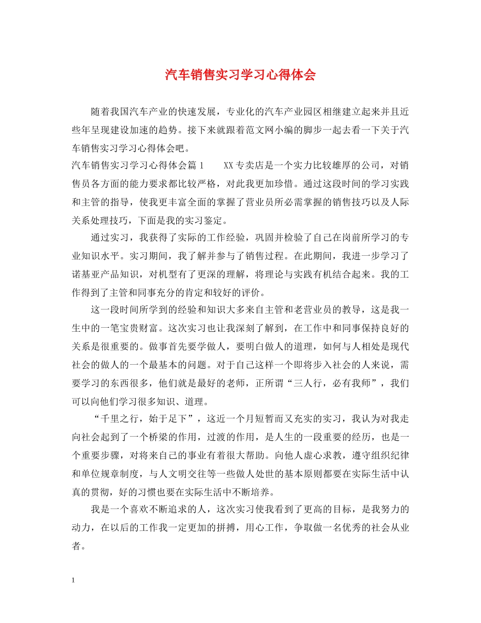 汽车销售实习学习心得体会 _第1页