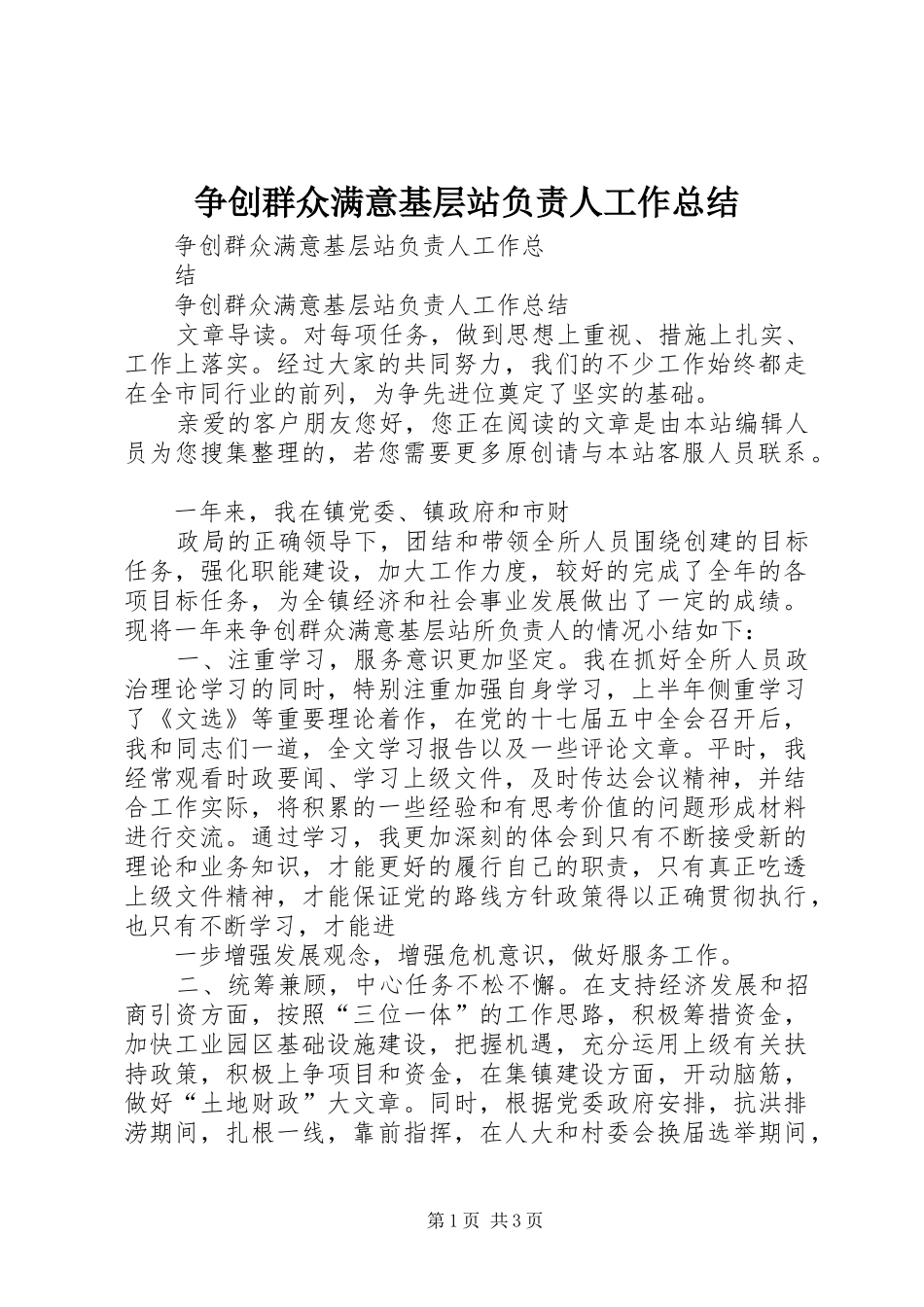 争创群众满意基层站负责人工作总结_第1页