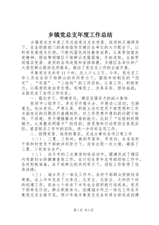乡镇党总支年度工作总结