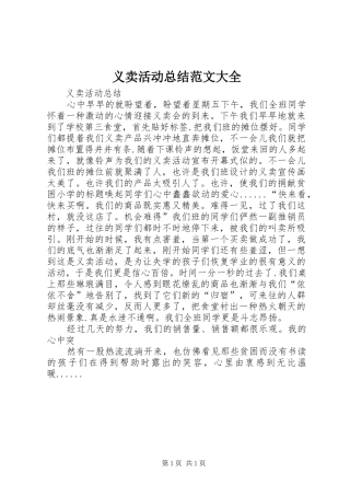 义卖活动总结范文大全