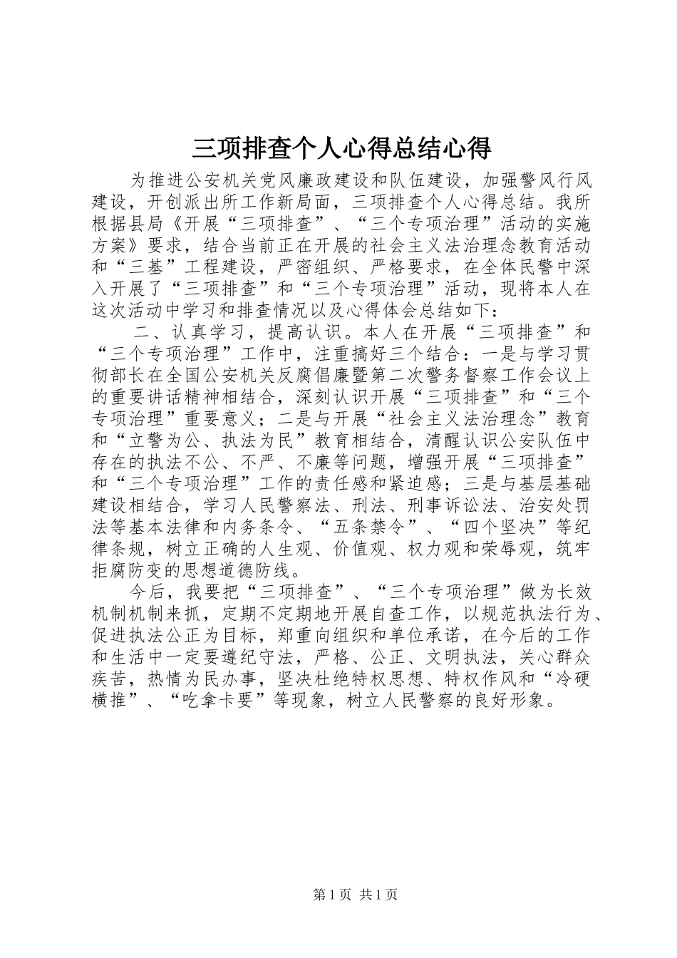 三项排查个人心得总结心得_第1页