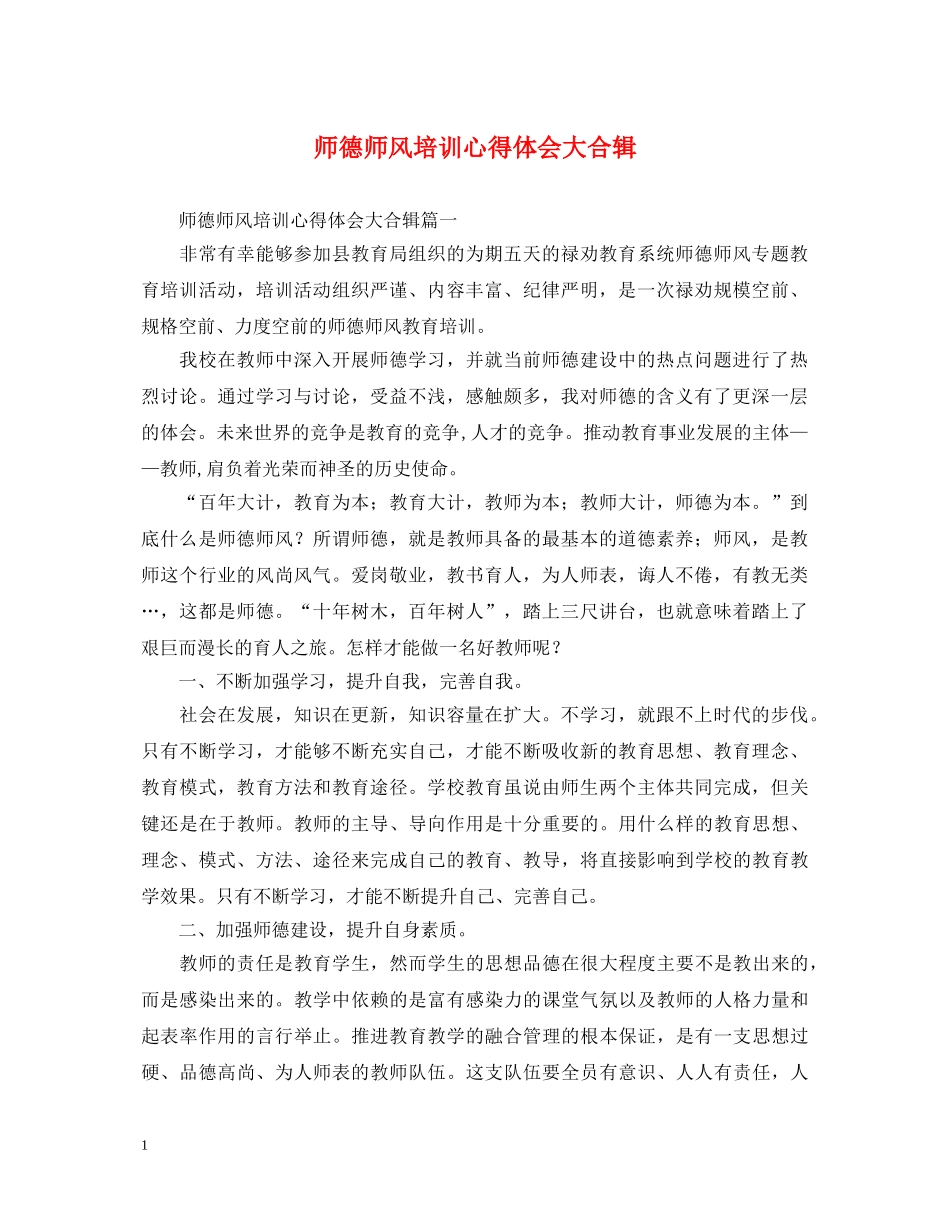 师德师风培训心得体会大合辑 _第1页